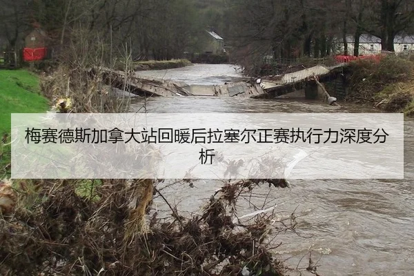 梅赛德斯加拿大站回暖后拉塞尔正赛执行力深度分析